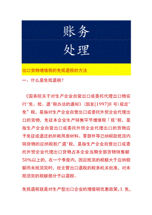 出口货物增值税的免抵退税的方法.docx