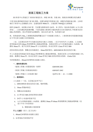 山西体育馆屋面工程施工方案(聚酯无纺布).docx