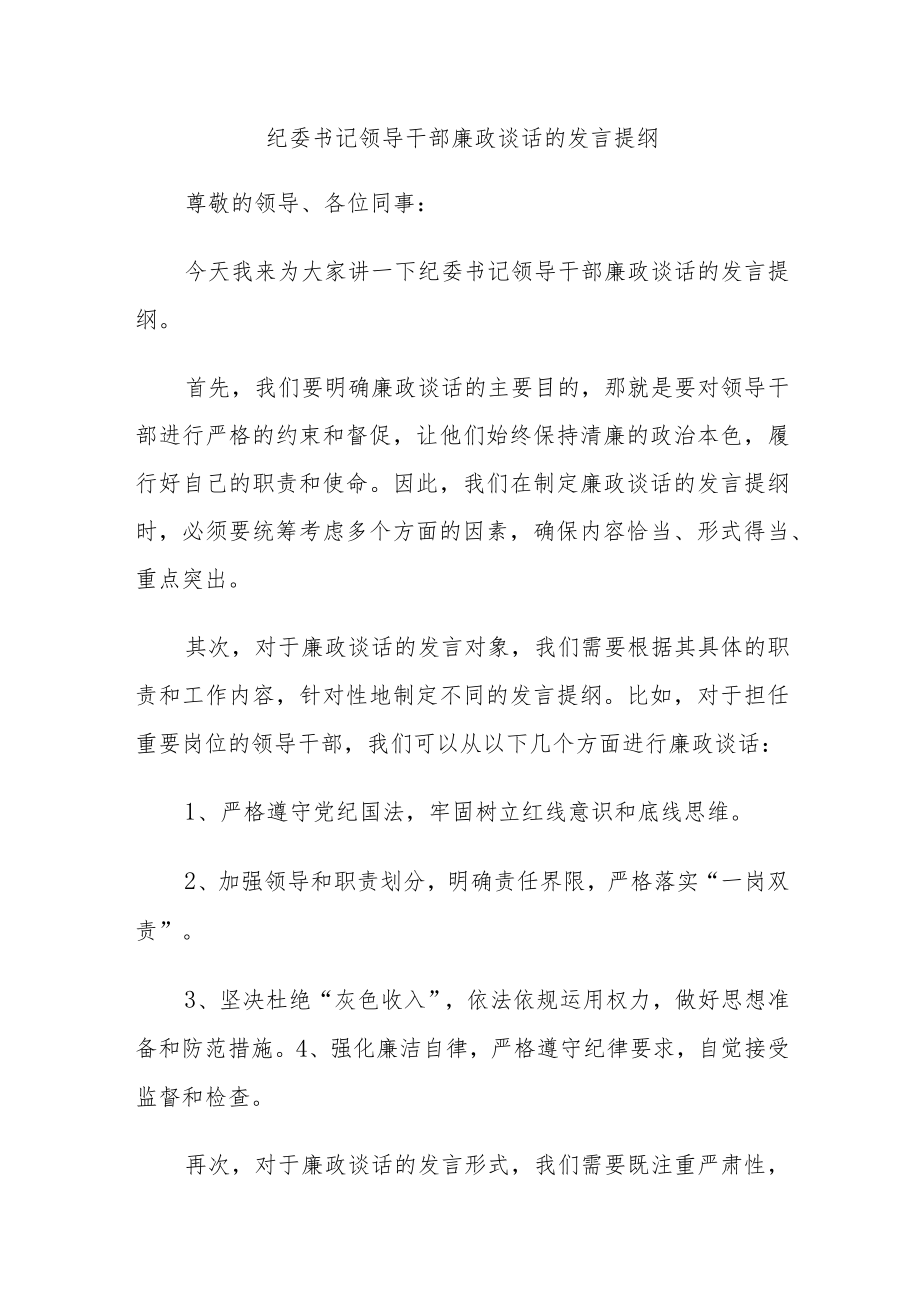 纪委书记领导干部廉政谈话的发言提纲.docx_第1页