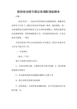 医院电动吸引器应急调配演练脚本.docx