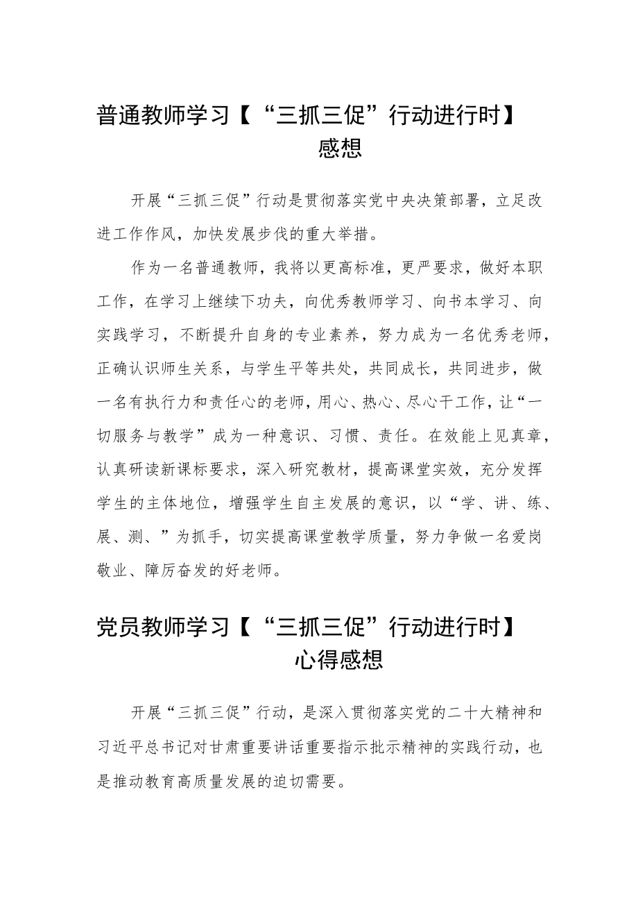 普通教师学习【“三抓三促”行动进行时】感想范文集合三篇.docx_第1页