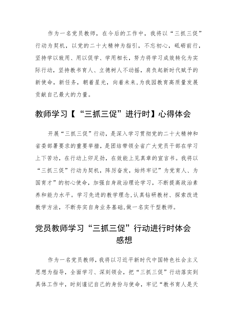 普通教师学习【“三抓三促”行动进行时】感想范文集合三篇.docx_第2页