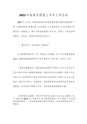 2023年街道办团委上半年工作总结.docx