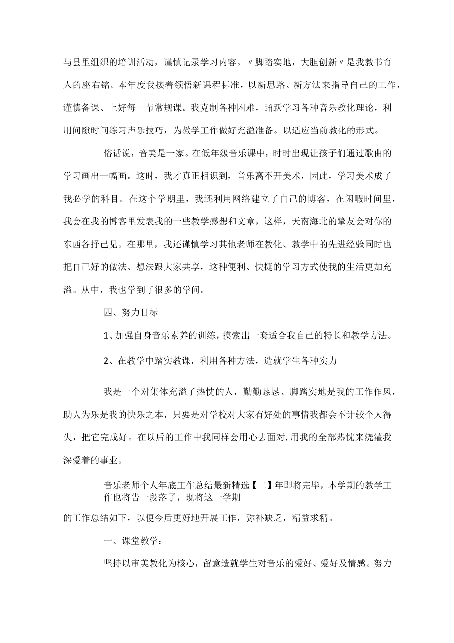 音乐教师个人年底工作总结精选5篇.docx_第2页
