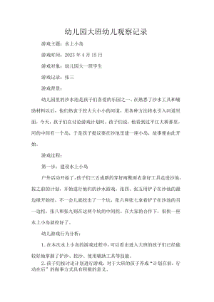 幼儿园大班幼儿观察记录.docx