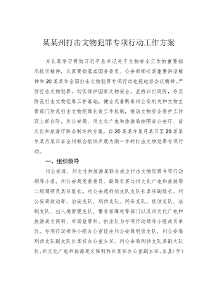 某某州打击文物犯罪专项行动工作方案.docx