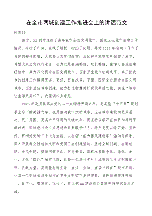 全市两城创建工作推进会议讲话全国文明城市国家卫生城市.docx