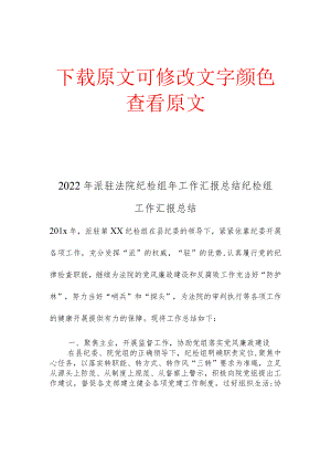 2022年派驻法院纪检组年工作汇报总结纪检组工作汇报总结.docx