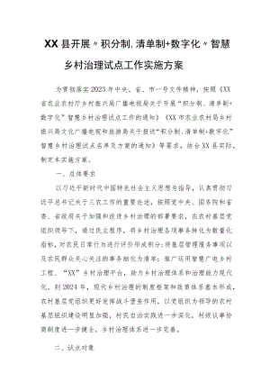 XX县开展“积分制、清单制＋数字化”智慧乡村治理试点工作实施方案.docx