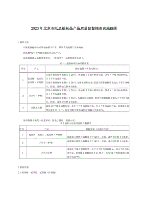2023年北京市纸及纸制品产品质量监督抽查细则.docx