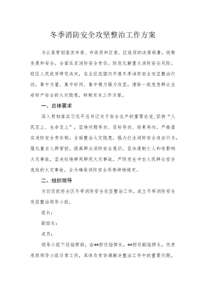 冬季消防安全攻坚整治工作方案.docx