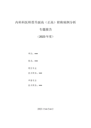 内科医师晋升副主任（主任）医师高级职称病例分析专题报告（支气管炎咳嗽胸痛）.docx