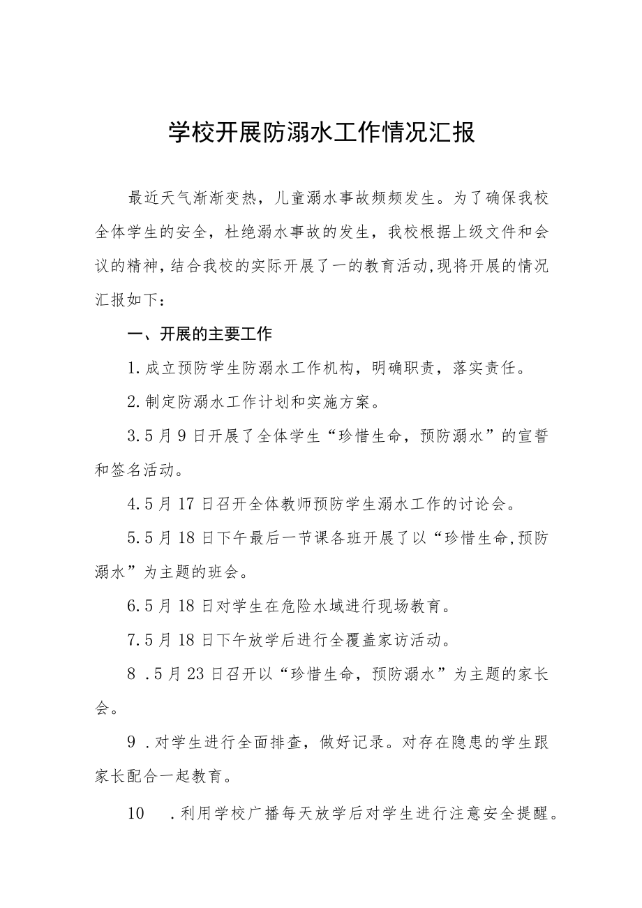 学校防溺水安全教育开展情况工作汇报四篇例文.docx_第1页