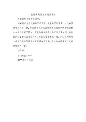 银行采购设备申请报告8.docx
