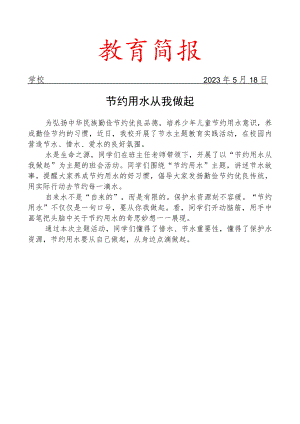 开展节水主题教育实践活动简报.docx