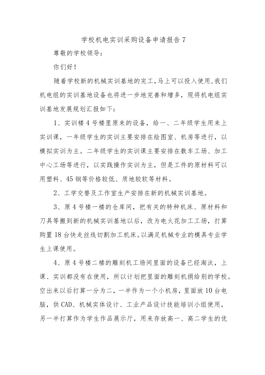 学校机电实训采购设备申请报告7.docx_第1页