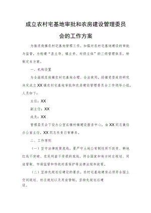 农村宅基地审批和农房建设管理委员会的工作方案.docx