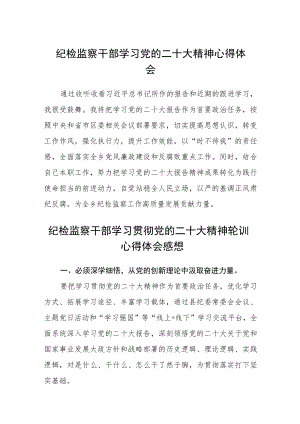 2023纪检监察干部学习党的二十大精神心得体会范文(通用3篇).docx