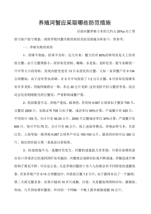 养殖河蟹应采取哪些防范措施.docx