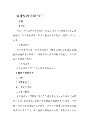 审计整改管理办法.docx