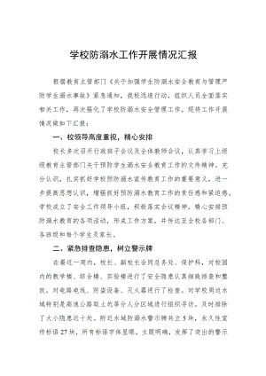 幼儿园2023年防溺水工作落实情况汇报四篇.docx