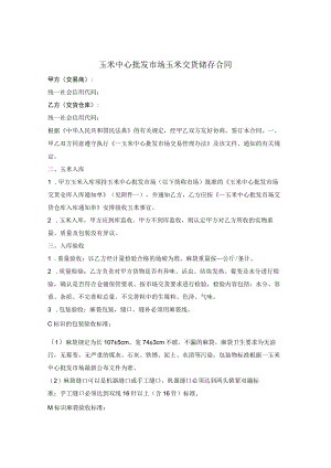 玉米中心批发市场玉米交货储存合同.docx