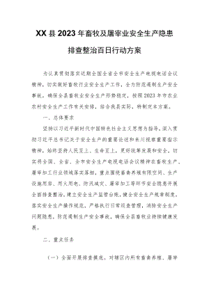 XX县2023年畜牧及屠宰业安全生产隐患排查整治百日行动方案.docx