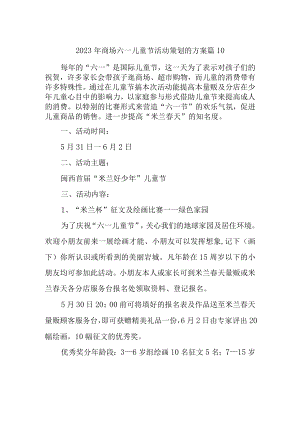 2023年商场六一儿童节活动策划的方案 篇10.docx