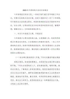 2023年开展助残日活动总结篇2.docx