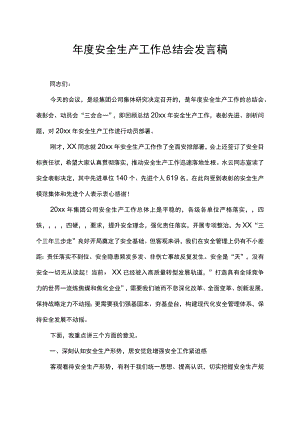 年度安全生产工作总结会表彰会动员会发言稿.docx