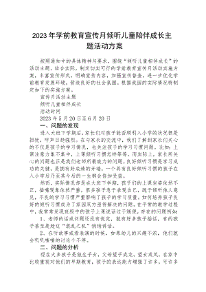 2023年学前教育宣传月倾听儿童陪伴成长主题活动方案三篇汇编.docx