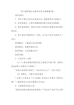 幼儿园防溺水自救知识安全教案 篇10.docx