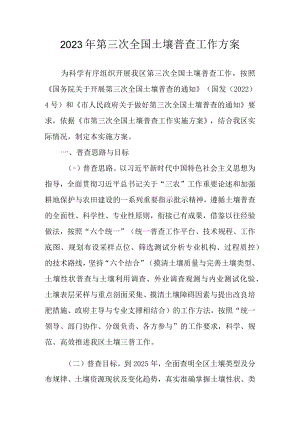 2023年第三次全国土壤普查工作方案.docx