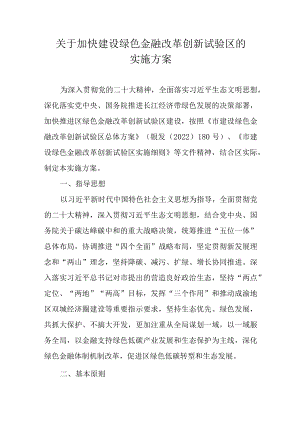 关于加快建设绿色金融改革创新试验区的实施方案.docx