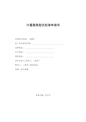 计量器具型式批准申请书、批准证书、标志和编号说明.docx