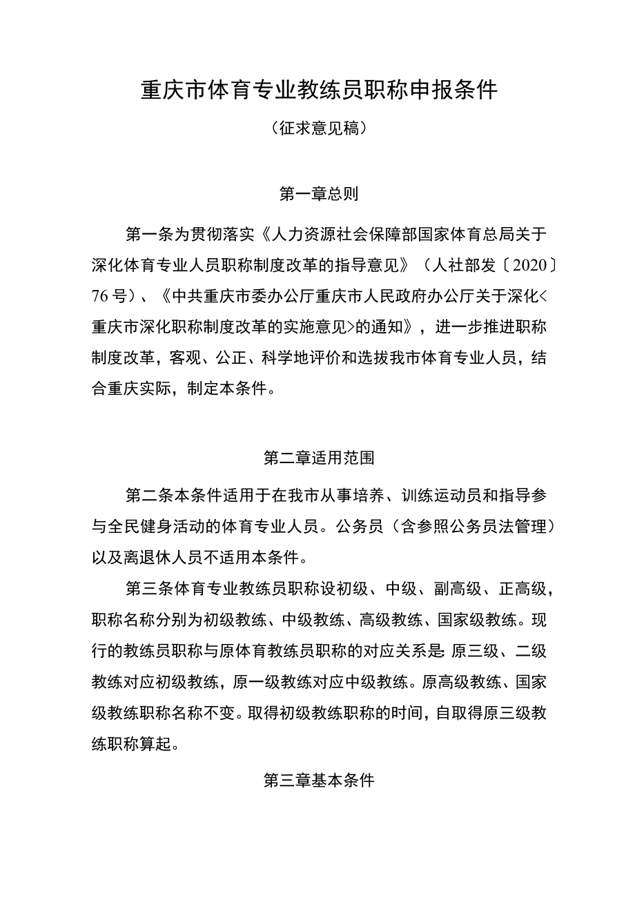 重庆市体育专业教练员职称申报条件（征求.docx_第1页