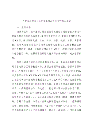 关于在京老旧小区综合整治工作落实情况的报告.docx