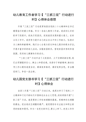 幼儿教育工作者学习【“三抓三促”行动进行时】心得体会感想精选范文(三篇).docx