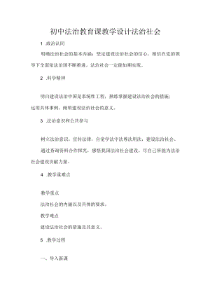 初中法治教育课教学设计法治社会.docx