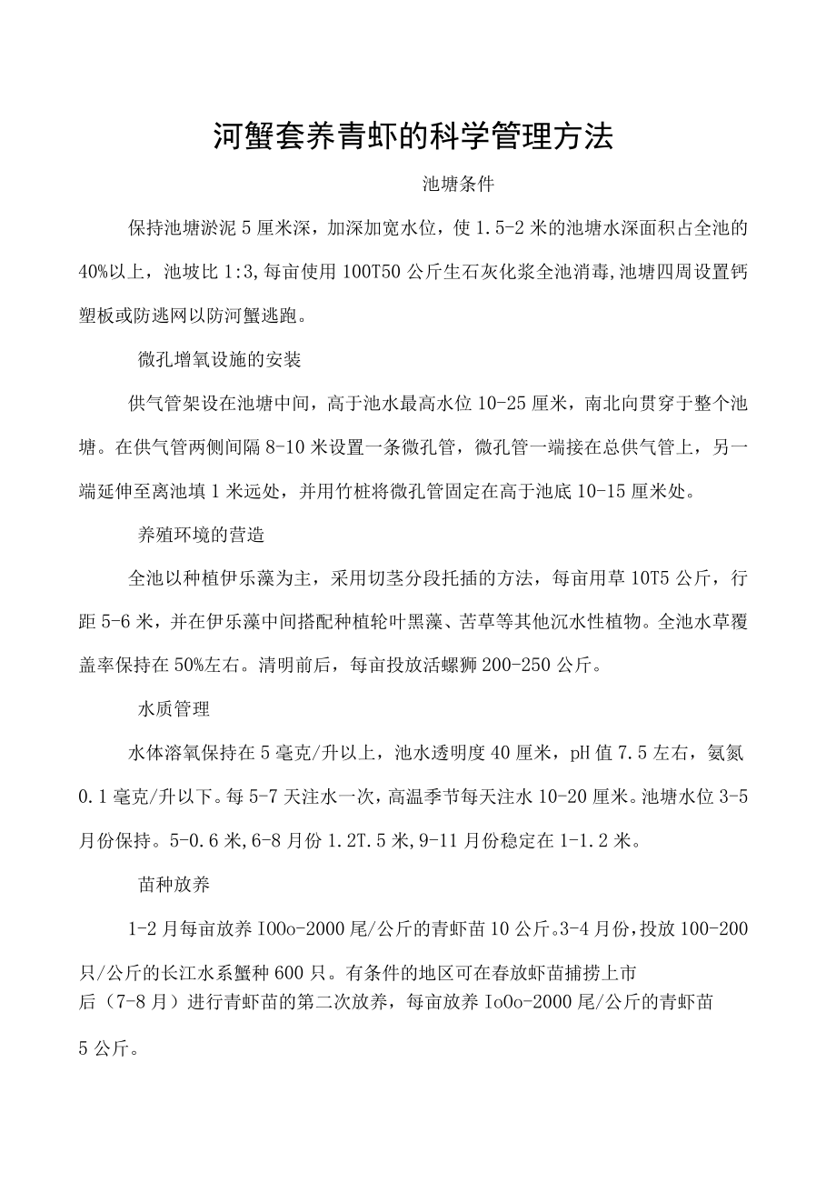 河蟹套养青虾的科学管理方法.docx_第1页