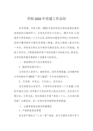 学校2022年党建工作总结.docx