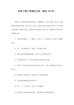 惊艳了整个青春的文案（精选100句）.docx