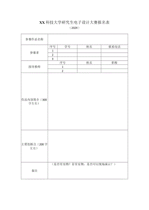 XX科技大学研究生电子设计大赛报名表（202X）.docx