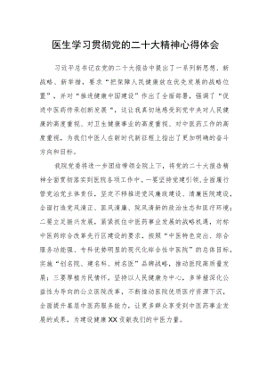医生学习贯彻党的二十大精神心得体会(参考范文三篇).docx