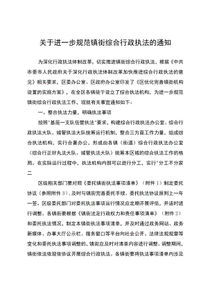 关于进一步规范镇街综合行政执法的通知.docx