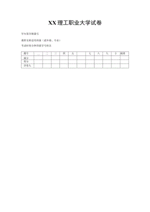 XX理工职业大学试卷头.docx