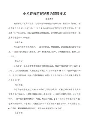 小龙虾与河蟹混养的管理技术.docx