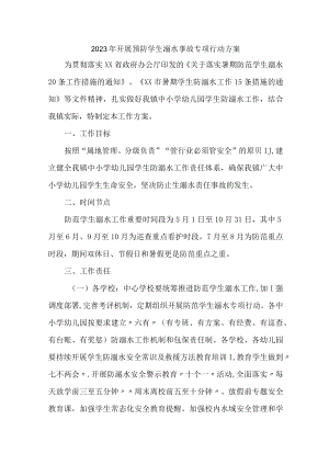 新版2023年乡镇开展预防学生溺水专专项行动实施方案 （汇编6份）.docx