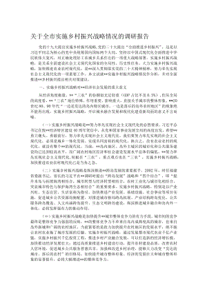 关于全市实施乡村振兴战略情况的调研报告.docx