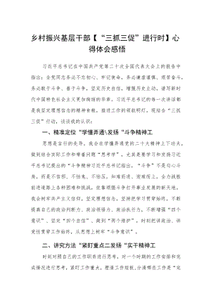 乡村振兴基层干部【“三抓三促”进行时】心得体会感悟精选范文(三篇).docx